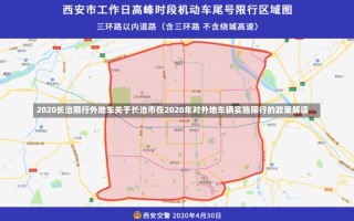 2020长治限行外地车关于长治市在2020年对外地车辆实施限行的政策解读