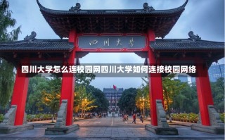 四川大学怎么连校园网四川大学如何连接校园网络