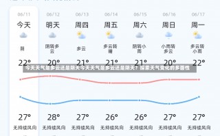 今天天气是多云还是阴天今天天气是多云还是阴天？探索天气变化的多面性