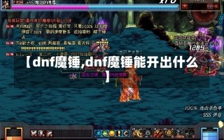 【dnf魔锤,dnf魔锤能开出什么】