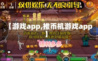 【游戏app,推币机游戏app】