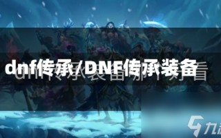 dnf传承/DNF传承装备