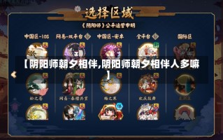 【阴阳师朝夕相伴,阴阳师朝夕相伴人多嘛】