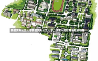 美国滨州公立大学美国滨州公立大学，探索一流教育的璀璨明珠