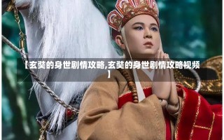 【玄奘的身世剧情攻略,玄奘的身世剧情攻略视频】