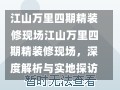 江山万里四期精装修现场江山万里四期精装修现场，深度解析与实地探访