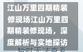 江山万里四期精装修现场江山万里四期精装修现场，深度解析与实地探访