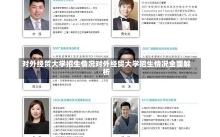 对外经贸大学招生情况对外经贸大学招生情况全面解析