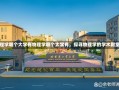 物理学哪个大学有物理学哪个大学有，探寻物理学的学术殿堂