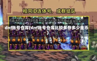 dnf账号仓库(dnf账号仓库比较多存多少金币)