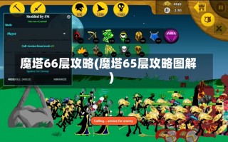 魔塔66层攻略(魔塔65层攻略图解)