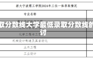 大学最低录取分数线大学最低录取分数线的解析与探讨