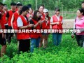 东营需要什么样的大学生东营需要什么样的大学生