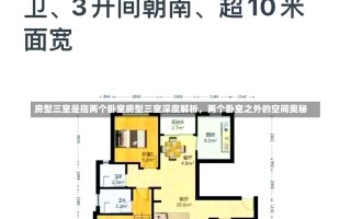 房型三室是指两个卧室房型三室深度解析，两个卧室之外的空间奥秘