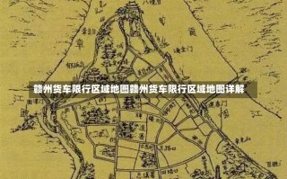 赣州货车限行区域地图赣州货车限行区域地图详解