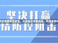 疫情防控启示疫情防控启示，从危机中汲取经验，构建更美好的未来