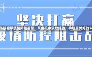 疫情防控启示疫情防控启示，从危机中汲取经验，构建更美好的未来