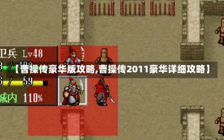 【曹操传豪华版攻略,曹操传2011豪华详细攻略】