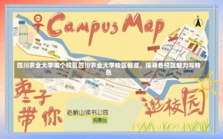 四川农业大学哪个校区四川农业大学校区概览，探寻各校区魅力与特色