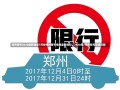 郑州限号2020最新通知7月份郑州限号措施最新通知，2020年7月份限号安排详解