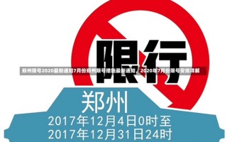 郑州限号2020最新通知7月份郑州限号措施最新通知，2020年7月份限号安排详解