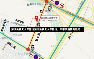 深圳免费无人车限行深圳免费无人车限行，未来交通的新趋势