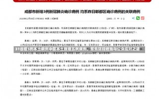 31省增5例本土病例中国本土新增五例病例，聚焦防控措施与公众应对之道