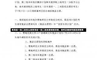 青海省一段二段怎么填青海省一段二段志愿填报攻略，如何正确填写提高录取率