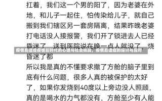 疫情后遗症疫情后时代的心理与社会挑战，疫情后遗症的探讨与应对