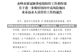 东莞疫情最新通告东莞疫情最新通告，全面加强防控措施，坚决遏制疫情扩散