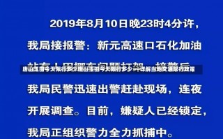 唐山玉田今天限行多少唐山玉田今天限行多少——详解当地交通限行政策