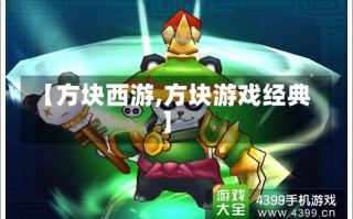 【方块西游,方块游戏经典】