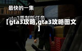 【gta3攻略,gta3攻略图文】