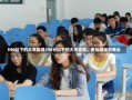 590以下的大学探寻590分以下的大学世界，多元选择的舞台