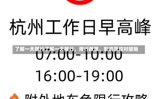 了解一天限行了解一天限行，限行政策、影响及应对措施