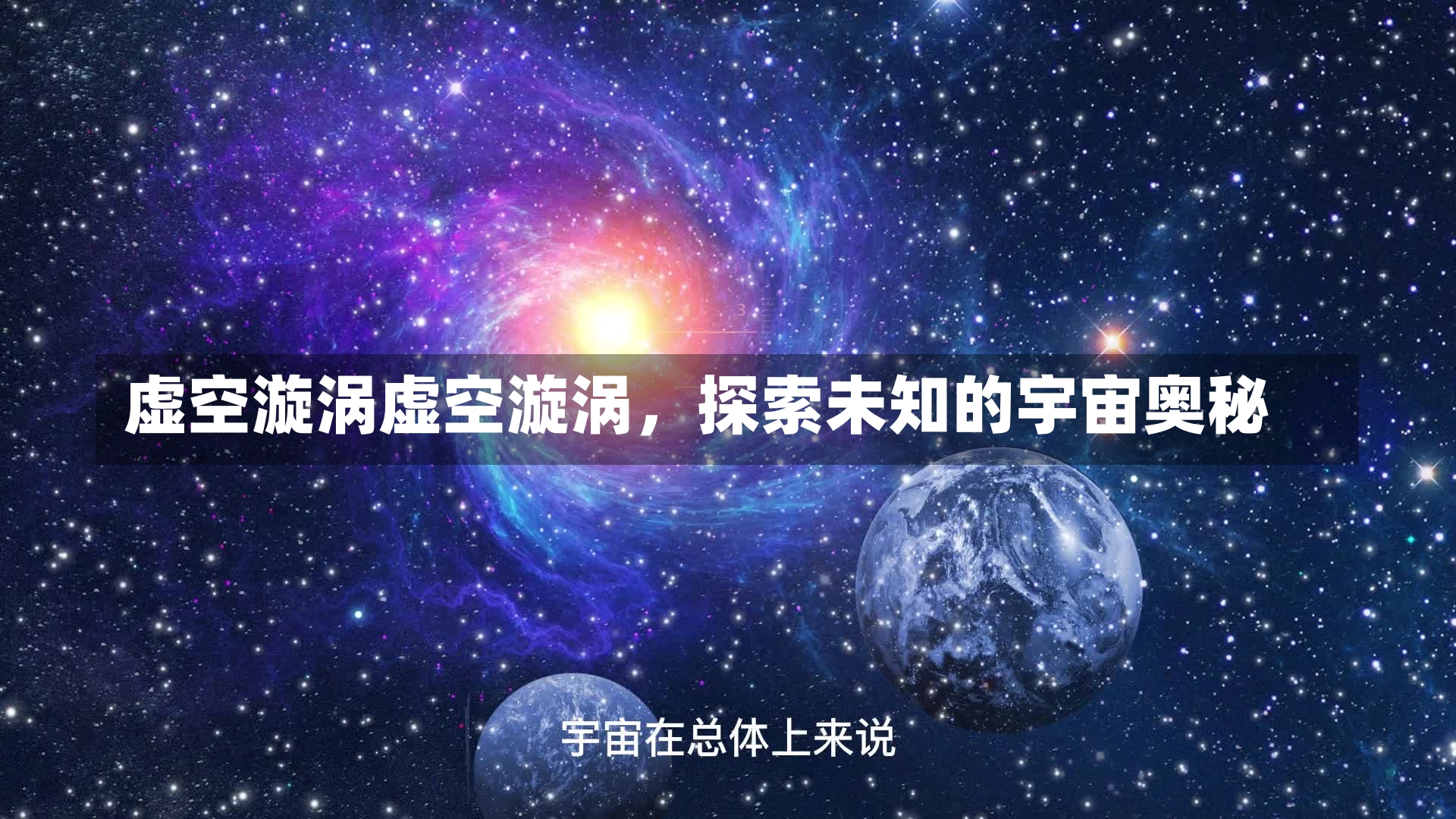 虚空漩涡虚空漩涡，探索未知的宇宙奥秘-第3张图片-通任唐游戏