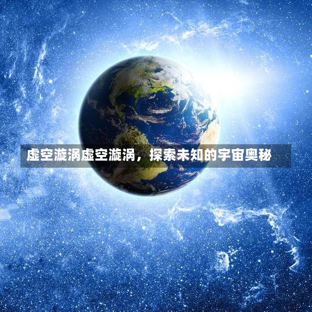 虚空漩涡虚空漩涡，探索未知的宇宙奥秘-第2张图片-通任唐游戏