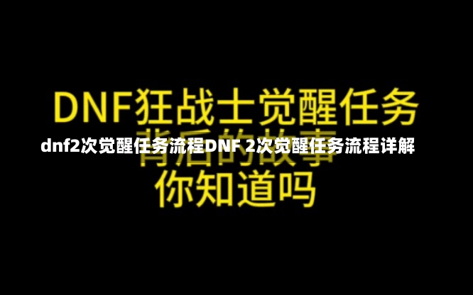 dnf2次觉醒任务流程DNF 2次觉醒任务流程详解-第1张图片-通任唐游戏