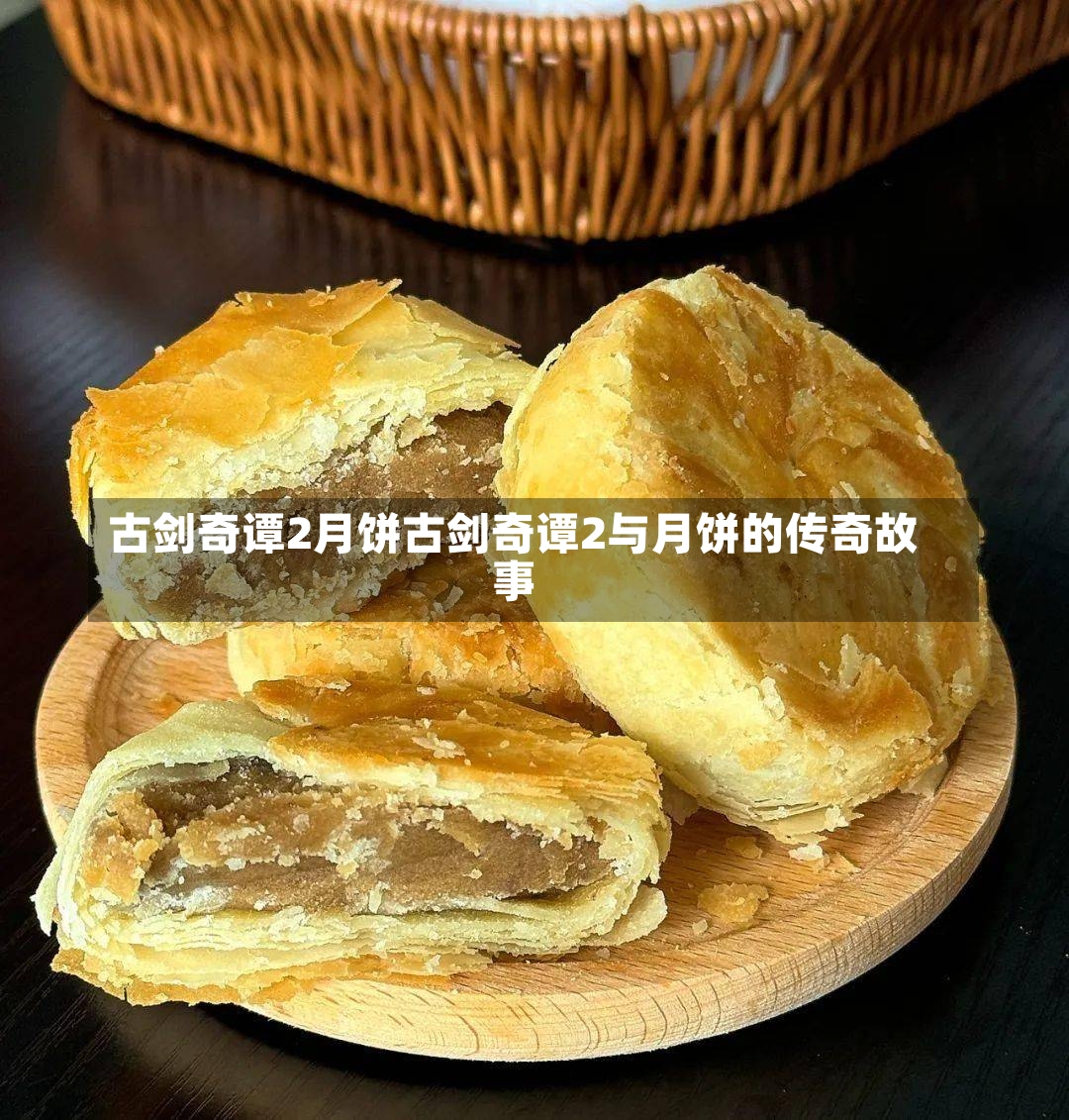 古剑奇谭2月饼古剑奇谭2与月饼的传奇故事-第2张图片-通任唐游戏