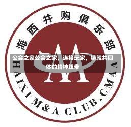 公会之家公会之家，连接玩家，铸就共同体的精神纽带-第2张图片-通任唐游戏