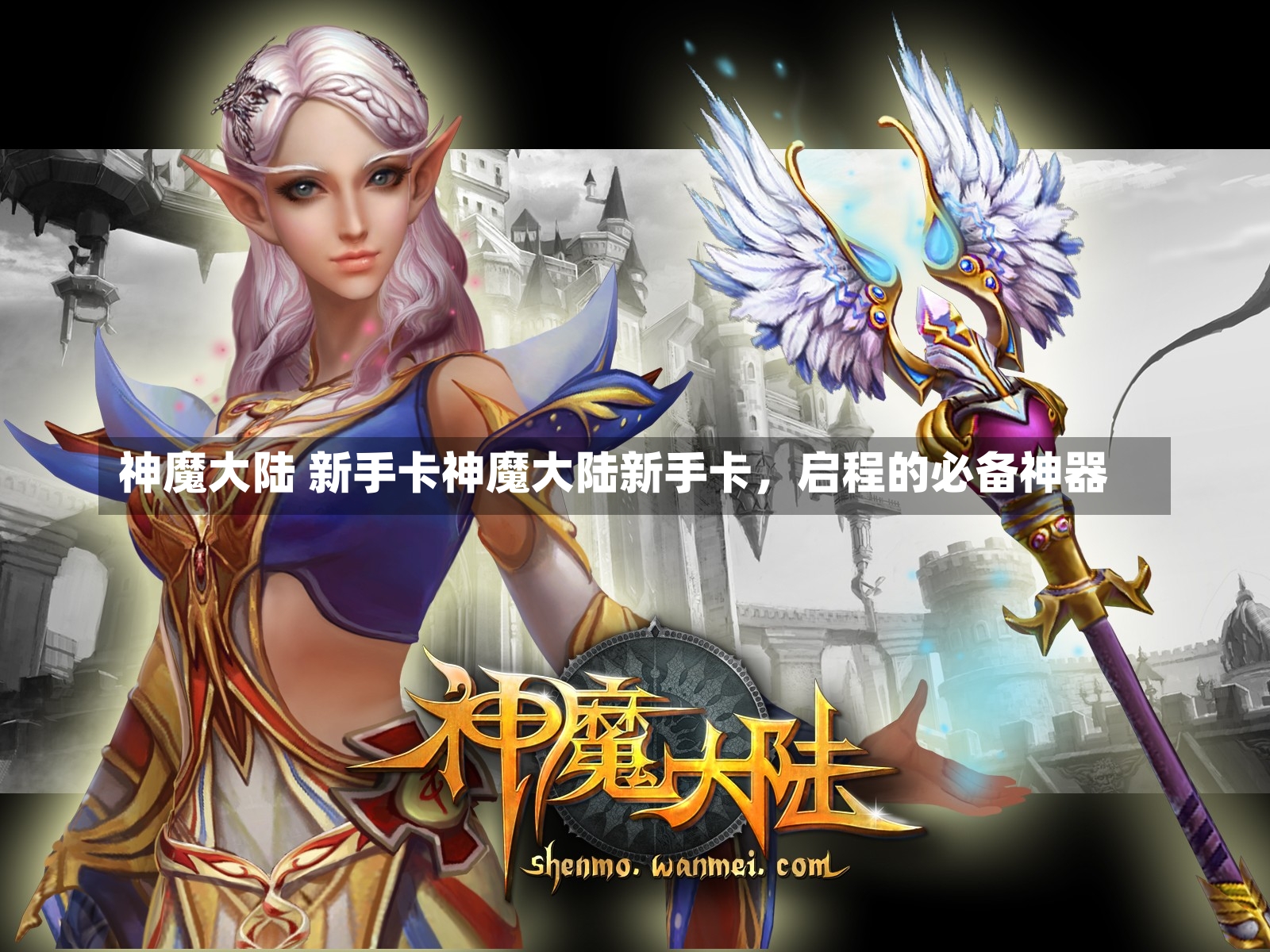 神魔大陆 新手卡神魔大陆新手卡，启程的必备神器-第1张图片-通任唐游戏