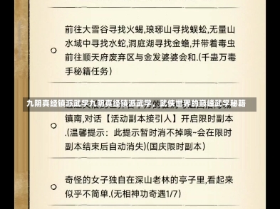 九阴真经镇派武学九阴真经镇派武学，武侠世界的巅峰武学秘籍-第2张图片-通任唐游戏