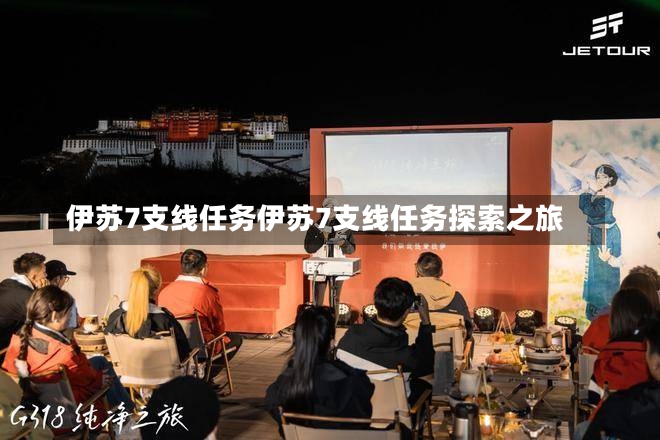 伊苏7支线任务伊苏7支线任务探索之旅-第1张图片-通任唐游戏