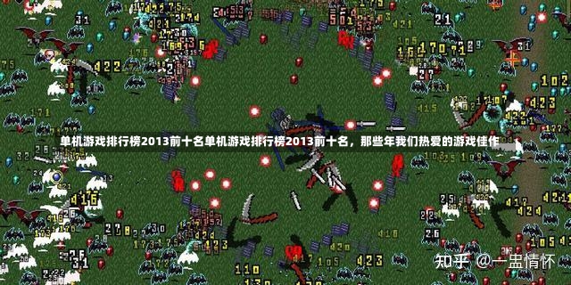 单机游戏排行榜2013前十名单机游戏排行榜2013前十名，那些年我们热爱的游戏佳作-第1张图片-通任唐游戏