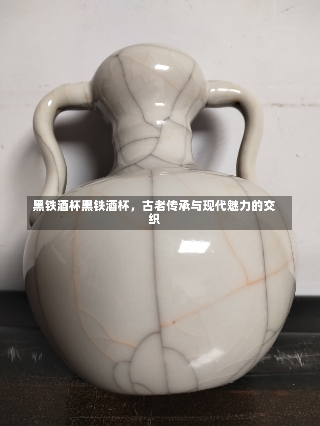 黑铁酒杯黑铁酒杯，古老传承与现代魅力的交织-第2张图片-通任唐游戏