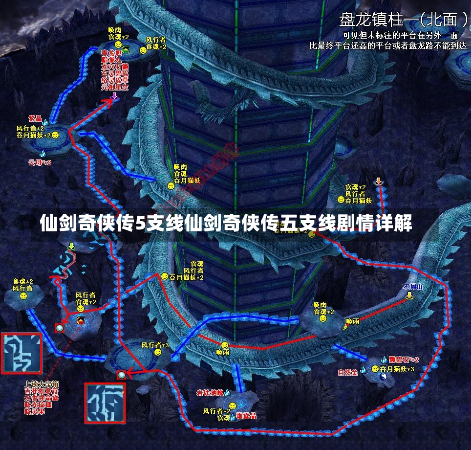 仙剑奇侠传5支线仙剑奇侠传五支线剧情详解-第1张图片-通任唐游戏