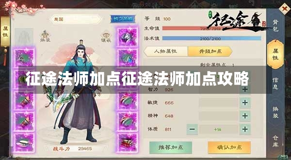 征途法师加点征途法师加点攻略-第1张图片-通任唐游戏