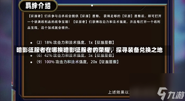 暗影征服者在哪换暗影征服者的荣耀，探寻装备兑换之地-第2张图片-通任唐游戏