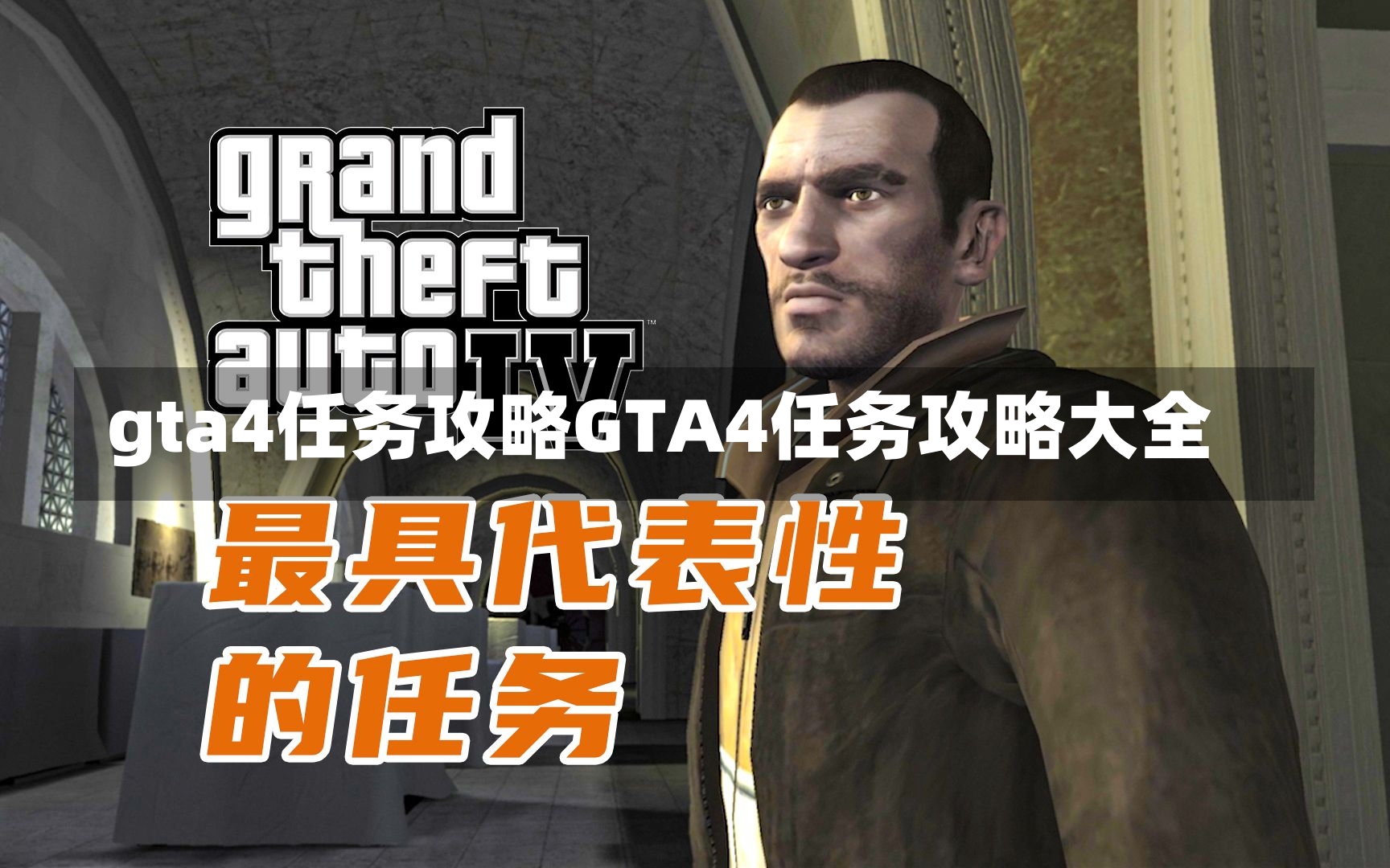 gta4任务攻略GTA4任务攻略大全-第1张图片-通任唐游戏