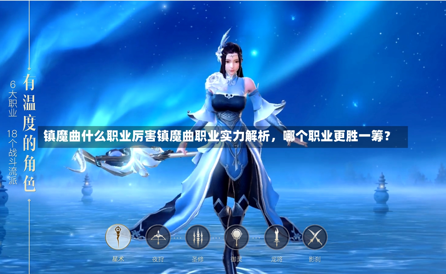 镇魔曲什么职业厉害镇魔曲职业实力解析，哪个职业更胜一筹？-第2张图片-通任唐游戏